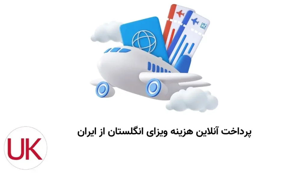 پرداخت آنلاین هزینه ویزای انگلستان از ایران | uksafar.com